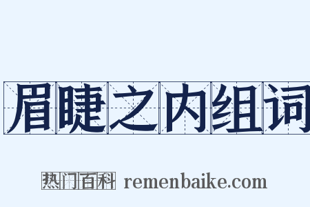 眉睫之内组词是什么意思的图片